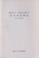 【中古】 高圧ガス・液化石油ガス 法令用語解説 第3次改訂版/高圧ガス保安協会(編者)