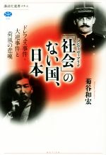 【中古】 「社会」のない国、日本ドレフュス事件・大逆事件と荷風の悲嘆 講談社選書メチエ595／菊谷和宏(著者)