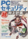 【中古】 PCセキュリティ”超”向・上・計・画 マイナビムック/小島範幸(編者)