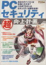 【中古】 PCセキュリティ”超”向・上・計・画 マイナビムック／小島範幸(編者)