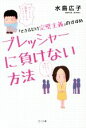 【中古】 プレッシャーに負けない方法 「できるだけ完璧主義」のすすめ ／水島広子(著者) 【中古】afb