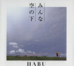 【中古】 写真集 みんな空の下／HABU