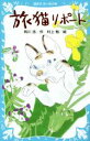 【中古】 旅猫リポート 講談社青い鳥文庫／有川浩(著者),村上勉