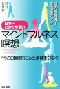 【中古】 日本一わかりやすいマインドフルネス瞑想 “今この瞬間”に心と身体をつなぐ/松村憲(著者)
