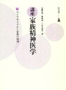 【中古】 講座 家族精神医学(3) ライフサイクルと家族の病理／加藤正明(編者),藤縄昭(編者),小此木啓吾(編者)