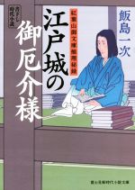 【中古】 江戸城の御厄介様 紅葉山御文庫推理秘録 富士見新時代小説文庫/飯島一次(著者)