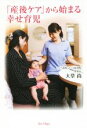 【中古】 「産後ケア」から始まる幸せ育児/大草尚(著者)(3)