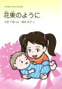 【中古】 花束のように JUNIOR　POEM　SERIES／北野千賀(著者),滝波裕子