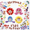 【中古】 ももくろちゃんZ どうようコレクション/ももくろちゃんZ