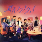 【中古】 群青ランナウェイ(初回生産限定盤1)(Blu−ray Disc付)/Hey! Say! JUMP