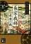 【中古】 長宗我部　最後の戦い(上) 講談社文庫／近衛龍春(著者)