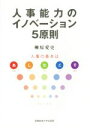 【中古】 人事能力のイノベーション5原則 人事の基本はあしたこそ／柳原愛史(著者)