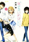 【中古】 妹さえいればいい。(1) ガガガ文庫／平坂読(著者),カントク