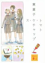 【中古】 トマト・ケチャップ・ス 