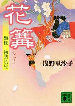 浅野里沙子(著者)販売会社/発売会社：講談社発売年月日：2015/03/13JAN：9784062930505