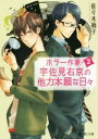  ホラー作家・宇佐見右京の他力本願な日々(2) 富士見L文庫／佐々木禎子(著者),佐木郁