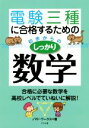 【中古】 電験三種に合格するための初歩からのしっかり数学／ノマド ワークス(著者)