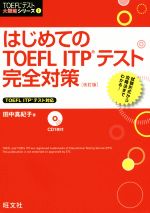 【中古】 はじめてのTOEFL　ITPテスト完全対策　改訂版 TOEFLテスト大戦略シリーズ1／田中真紀子(著者)