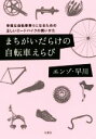 【中古】 まちがいだらけの自転車えらび 幸福な自転車乗りになるための正しいロードバイクの買いかた 双葉文庫／エンゾ 早川(著者)