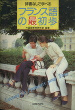 【中古】 フランス語の最初歩 辞書