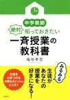 【中古】 中学教師絶対知っておきたい一斉授業の教科書 中学教師の教科書シリーズ／福地孝宏(著者)