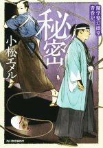 【中古】 秘密 蘭学塾幻幽堂青春記 ハルキ文庫時代小説文庫／小松エメル(著者)