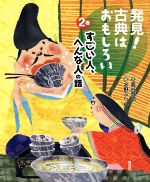 【中古】 発見！古典はおもしろい(2巻) すごい人、へんな人の話／面谷哲郎(著者),水野ぷりん