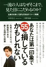 【中古】 一流の人はなぜそこまで 見た目にこだわるのか？／中井信之(著者),俣野成敏(著者)