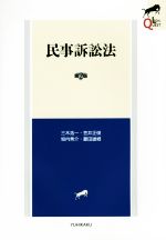 【中古】 民事訴訟法 第2版 LEGAL QUEST/三木浩一(著者),笠井正俊(著者),垣内秀介(著者),菱田雄郷(著者)