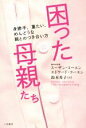  困った母親たち 身勝手、重たい、めんどうな親とのつき合い方／スーザン・コーエン(著者),エドワード・コーエン(著者),鈴木秀子(訳者)