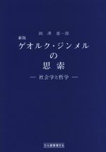 【中古】 ゲオルク・ジンメルの思索　新版 社会学と哲学 ／岡沢憲一郎(著者) 【中古】afb