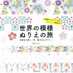 【中古】 世界の模様ぬりえの旅 伝統ある美しい形、魅力あるデザイン／河合ひとみ(著者)