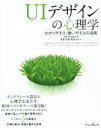 【中古】 UIデザインの心理学 わかりやすさ・使いやすさの法則/Jeff・Johnson(著者),武舎広幸(訳者)