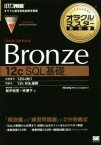 【中古】 オラクルマスター教科書　Bronze　Oracle　Database［12c　SQL基礎］ 試験番号：1Z0－061／桜井裕実(著者),林優子(著者)