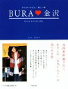 【中古】 BURA　金沢 大人がいちばん、楽しい街／田中美里(著者)