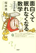 【中古】 面白くて眠れなくなる数学ファイナル ／桜井進(著者) 【中古】afb