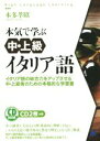 【中古】 本気で学ぶ中・上級イタリア語/本多孝昭(著者)