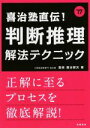 【中古】 喜治塾直伝!判断推理解法テクニック(’17) 高橋の公務員シリーズ/喜治賢次(著者)