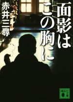 【中古】 面影はこの胸に 講談社文庫／赤井三尋(著者)