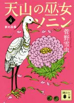  天山の巫女ソニン(4) 夢の白鷺 講談社文庫／菅野雪虫(著者)