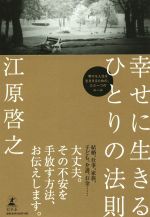 【中古】 幸せに生きるひとりの法則／江原啓之(著者)