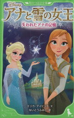 【中古】 アナと雪の女王　失われ