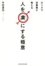 【中古】 カリスマ添乗員が教える　人を虜にする極意／平田進也(著者)