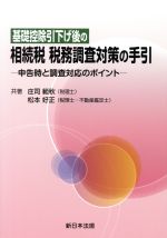 【中古】 基礎控除引下げ後の相続税税務調査対策の手引 申告時と調査対応のポイント/庄司範秋(著者),松本好正(著者)