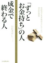 【中古】 「ずっとお金持ち」の人　成金で終わる人／岩佐孝彦(著者)