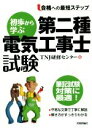 【中古】 初歩から学ぶ 第二種電気工事士試験 合格への最短ステップ/TNJ研修センター(編者)