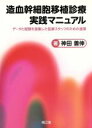 【中古】 造血幹細胞移植診療実践マニュアル データと経験を凝集した医療スタッフのための道標／神田善伸(著者)