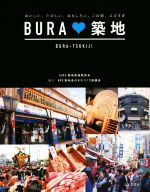 【中古】 BURA・築地 おいしい、たの