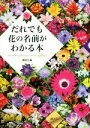 【中古】 だれでも花の名前がわかる本/講談社(編者)