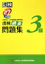 【中古】 漢検　3級　過去問題集(平成27年度版)／公益財団法人日本漢字能力検定協会(編者)